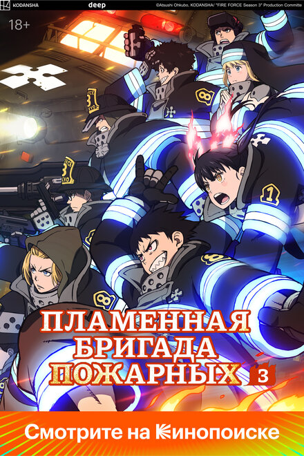 Огненная бригада пожарных 1-3 сезон