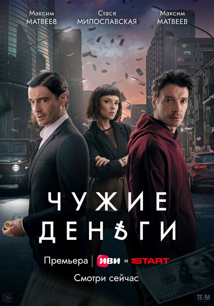 Чужие деньги 1 сезон