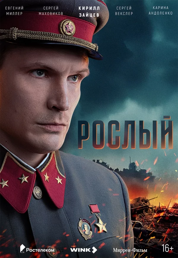 Рослый 1 сезон